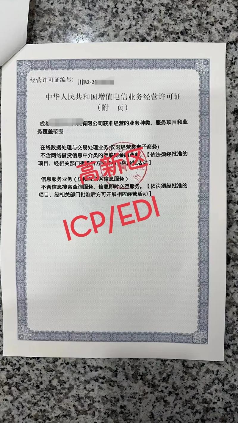 二类增值电信经营许可证 icp/edi.仅涉及互联网信息服务